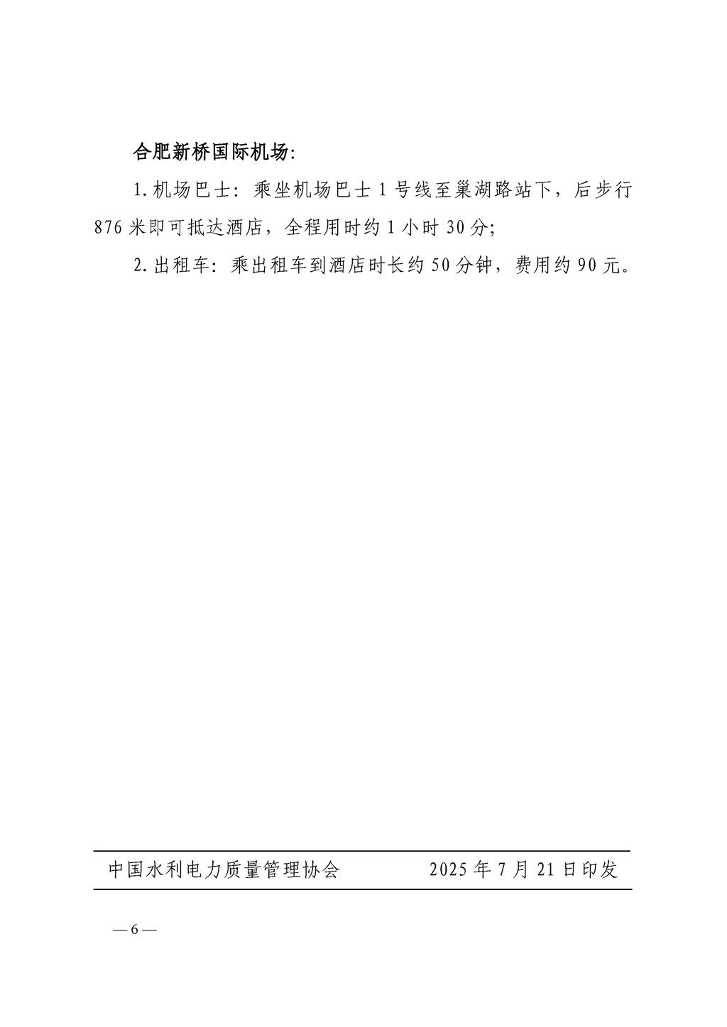 水利电力质〔2025〕79号关于举办2025年水利电力行业现场管理推进骨干培训班的通知_页面_6.jpg